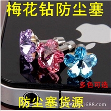 手机防尘塞梅花钻防尘塞iphone4S耳机防尘塞10mm水钻防尘塞