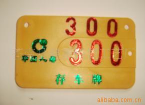 塑料自行车存车牌；烫金抽插停车牌[图]