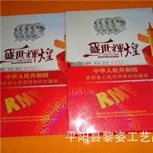 【黎姿礼品】厂家直销《盛世辉煌》第四套人民币同号钞、珍藏册