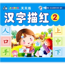 天天练图书《汉字描红2》描红书籍批发