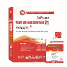 现货山香2014福建省教师招聘考试专用教材-教育综合中小学通用
