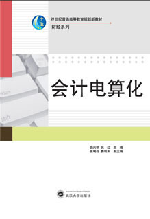 供应批发华职教育会计电算化(本专通用)