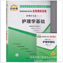 供应批发正版自考通全真模拟试卷护理学基础代码02997赠串讲