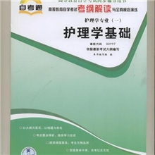 供应批发正版自考考纲解读护理学基础代码02997