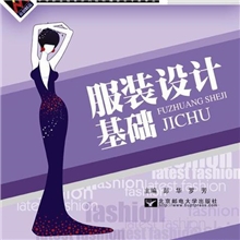供应批发21世纪中等职业教育系列教材服装设计基础