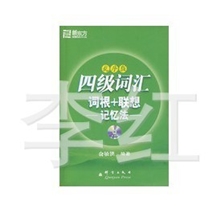供应大学英语新东方4级四级词汇乱序版俞洪敏词根+联想记忆法