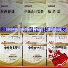 供应2013年中级会计教材+北大东奥轻松过关1套餐全套6本