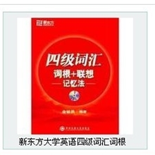 供应大学英语新东方4级四级词汇正序版俞洪敏词根+联想记忆法