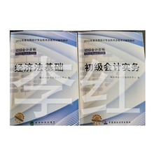 供应2013年初级会计职称教材初级实务经济法基础