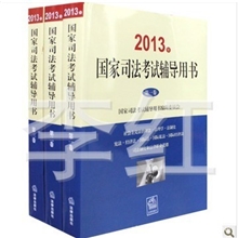 供应现货2013年国家司法考试辅导教材（司法三卷）三大本