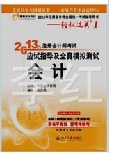 2013年注册会计师考试应试指导及全真模拟测试轻松过关1会计