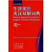 供应批发牛津字典（第7版）高阶英汉双解词典