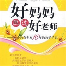 好妈妈胜过好老师书籍图书批发