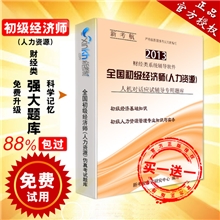 新考航代理考试辅导软件批发全国初级经济师（人力资源）