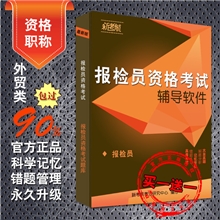 新考航2013报检员资格考试考试辅导题库学习软件