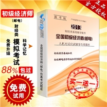 新考航代理考试辅导软件批发全国初级经济师（邮电）