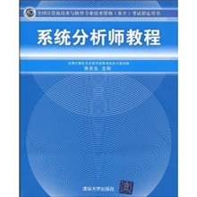 系统分析师教程(全国计算机技术与软件专业技术资格(水平)考试