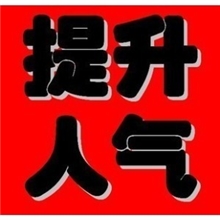 浏览量提升软件卖家必备宝贝浏览量提升专家永久使用