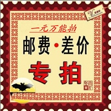 邮费差价专拍一元万能拍