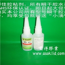 供应SD-403胶水，快干胶水，瞬间胶，瞬干胶水，瞬干接着剂