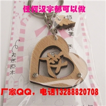天然原木，中国古典文化百家姓姓名钥匙扣，木质情侣钥匙扣