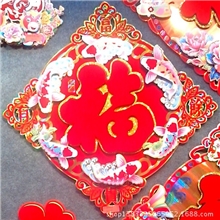 新款马年批发新款高档50立体彩福字画贴节日装饰工艺质优厂销