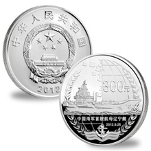 中国人民解放军海军航母辽宁舰1公斤银币