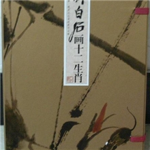 齐白石&mdash;&mdash;十二生肖邮票收藏册兔年礼品