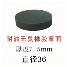 硬质材料印章印面橡胶章面