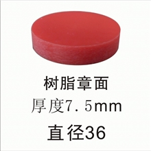 硬质材料印章印面