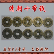 批发传统方法铸造直径28MM铜钱开光清朝五帝铜钱，十帝钱纯铜