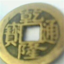 2.4CM乾隆铜钱古钱币古币铜钱钱币身体健康辟邪镇宅