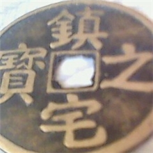 4.3CM镇宅之宝铜钱古钱币铜钱币古钱仿古铜钱辟邪镇宅生意兴隆