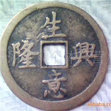 4.5CM生意兴隆铜钱铜币古钱币财源滚滚