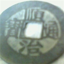 收藏2.8cm顺治仿古铜钱、古钱币批发辟邪镇宅护身纳财，