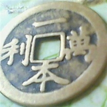 4.3CM一本万利铜钱钱币古钱币古币、身体健康、财源滚滚、镇宅