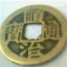 2.4CM顺治铜钱，钱币古钱币铜钱、身体健康，辟邪、镇宅。