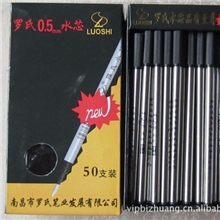 【厂家直销】罗氏0.5mm水芯宝珠笔笔芯水性笔替换芯宝珠笔芯