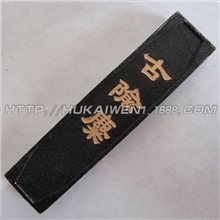 墨锭墨条墨块徽墨天开文运彩色墨胡开文正品0.8两古俞米