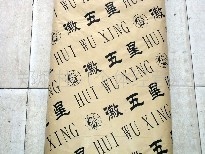 批发供应徽五星四尺高档国画专用宣纸