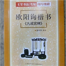 批发楷书箭头运行字帖欧阳询楷书《九成宫碑》毛笔书法教程