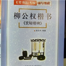 柳公权楷书《玄秘塔碑》毛笔书法考级辅导教程学生字帖字帖批发