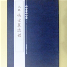 北魏张玄墓志铭碑帖大全字帖书籍图片魏碑楷书喜欢了就不要错过