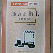 颜真卿楷书《勤礼碑》毛笔书法辅导教程批发箭头运行的字帖