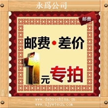 永为公司邮费差价补1元要补多少拍多少不属于商品请勿乱拍