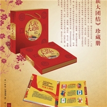 供应中国邮票民族大团结珍藏礼品册