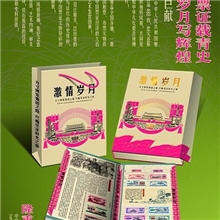 供应【激情岁月】品质礼品488枚粮布票大全套收藏礼品册