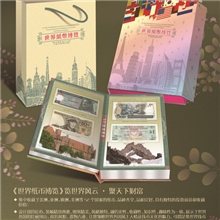 供应商务礼品特色礼品《世界纸币博览》珍藏册
