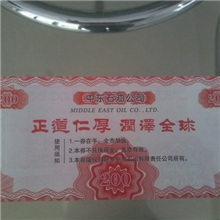 厂家供应各类防伪提货券防伪购物券防伪加油券防伪水票有价证券