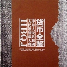 人民币鉴藏大典